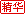 ���A